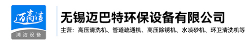 高壓美女网站全黄-熱水高壓清洗設備-管道疏通機-高壓除鏽機生產廠家-無錫美女搞基软件環保設備有限公司